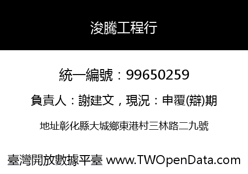 浚騰工程行