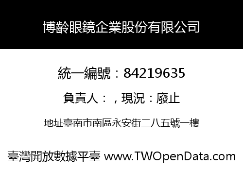 博齡眼鏡企業股份有限公司