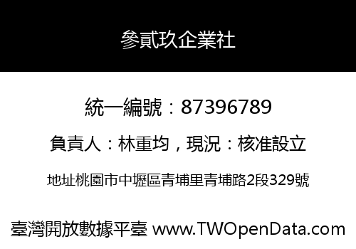 參貳玖企業社