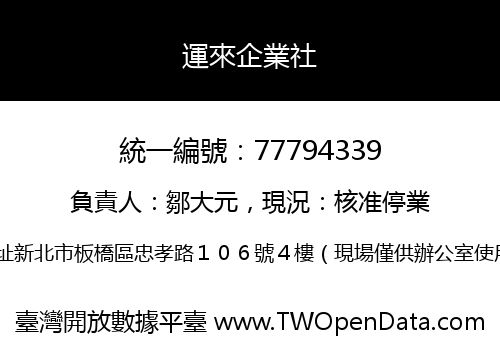 運來企業社