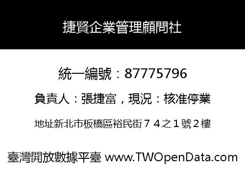 捷賢企業管理顧問社