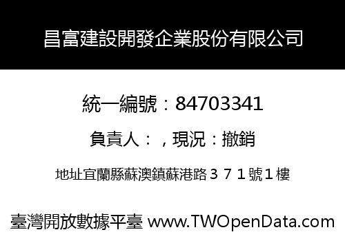 昌富建設開發企業股份有限公司