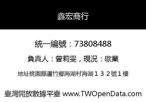 鑫宏商行