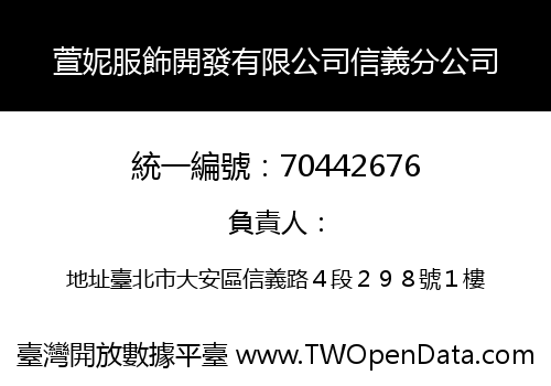 萱妮服飾開發有限公司信義分公司