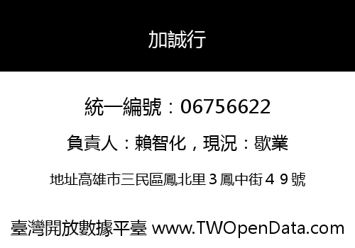 加誠行