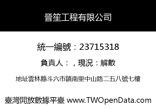 晉笙工程有限公司