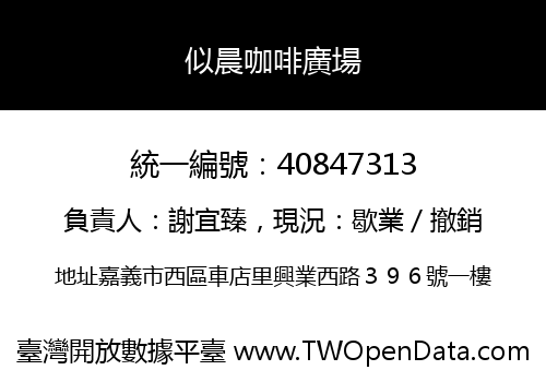 似晨咖啡廣場