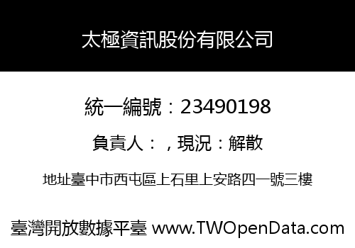 太極資訊股份有限公司