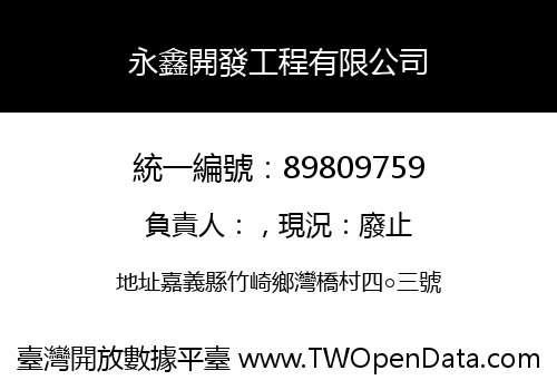 永鑫開發工程有限公司