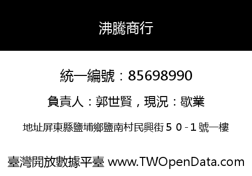沸騰商行