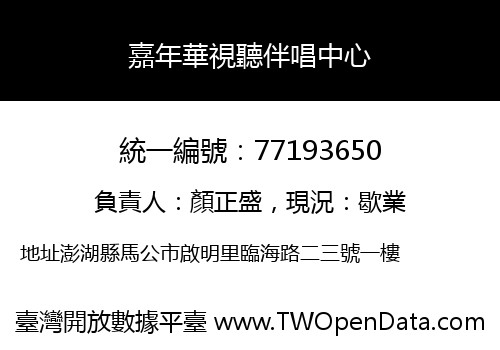 嘉年華視聽伴唱中心