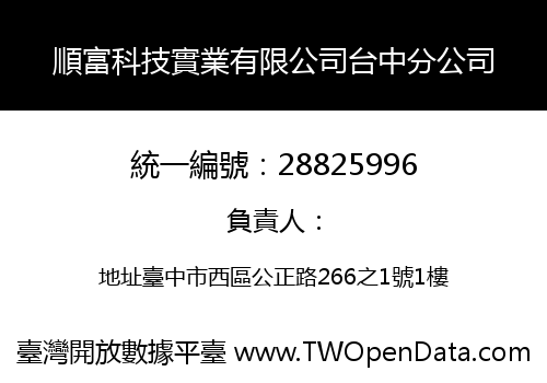 順富科技實業有限公司台中分公司