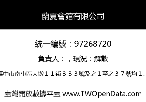 蘭夏會館有限公司