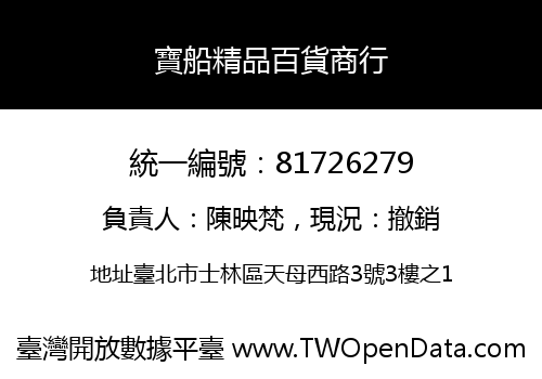 寶船精品百貨商行