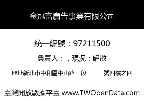 金冠富廣告事業有限公司