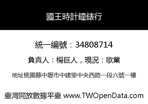 國王時計鐘錶行