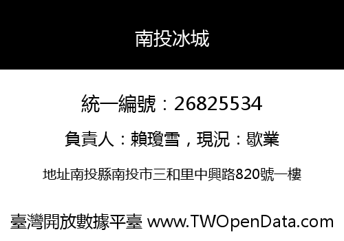 南投冰城