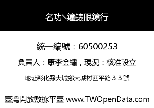 名功╲鐘錶眼鏡行