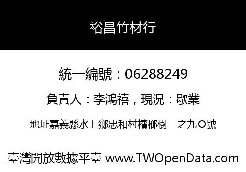 裕昌竹材行