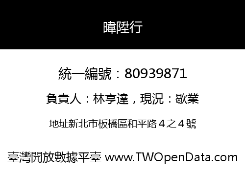暐陞行