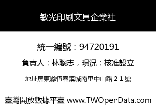 敏光印刷文具企業社