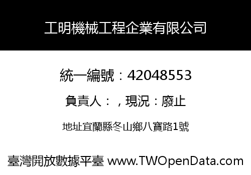 工明機械工程企業有限公司