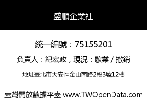 盛順企業社