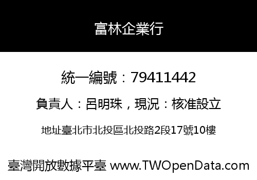 富林企業行