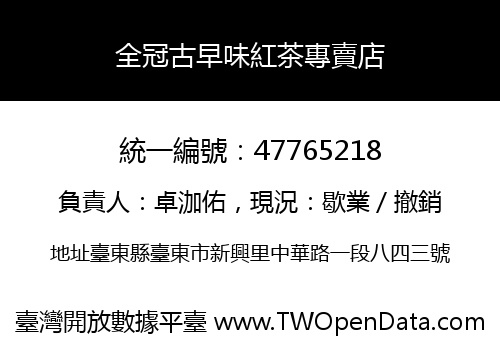 全冠古早味紅茶專賣店