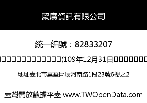 聚廣資訊有限公司