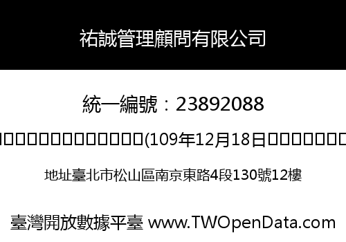 祐誠管理顧問有限公司