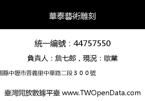 華泰藝術雕刻