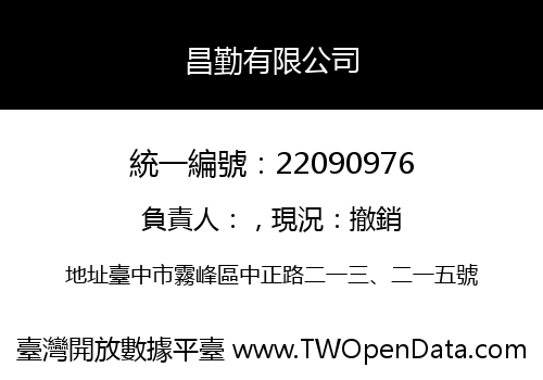 昌勤有限公司