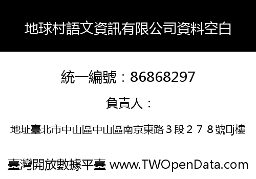 地球村語文資訊有限公司資料空白