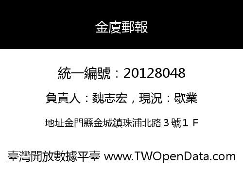 金廈郵報