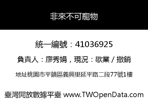 非來不可寵物