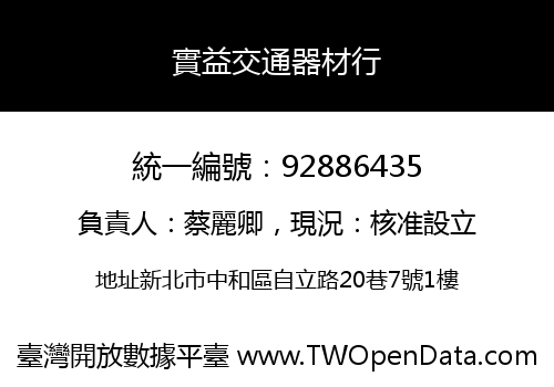 實益交通器材行