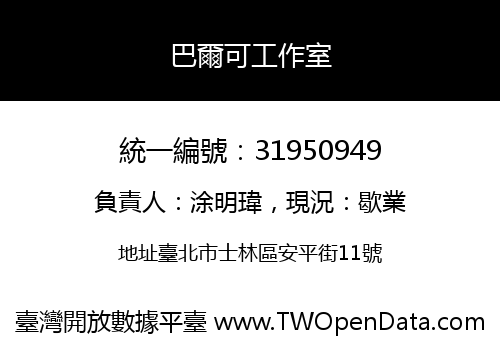 巴爾可工作室