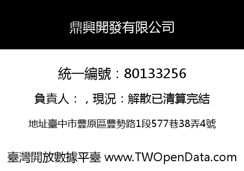 鼎興開發有限公司