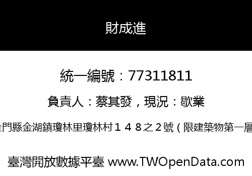 財成進