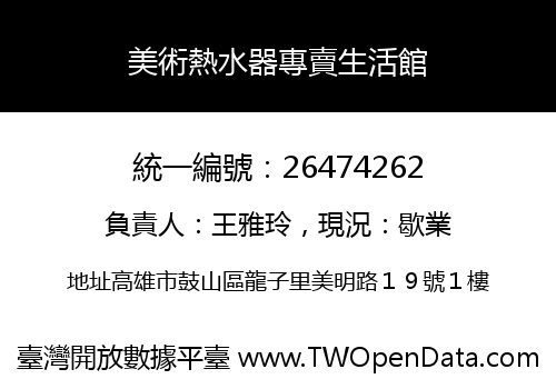 美術熱水器專賣生活館