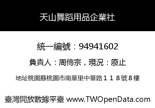 天山舞蹈用品企業社
