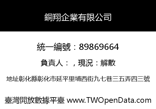 銅翔企業有限公司