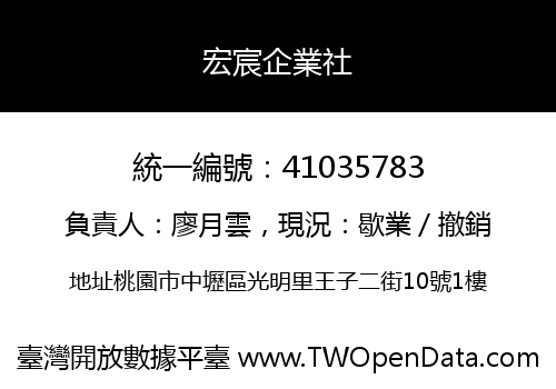 宏宸企業社