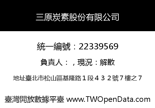 三原炭素股份有限公司