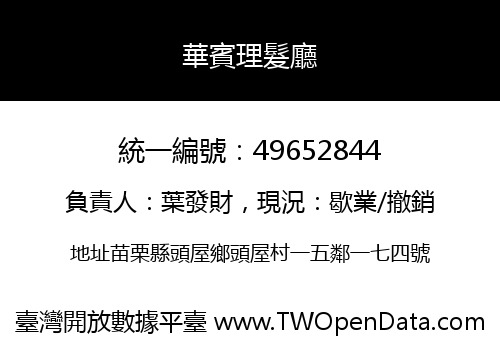 華賓理髮廳