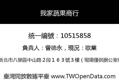 我家蔬果商行