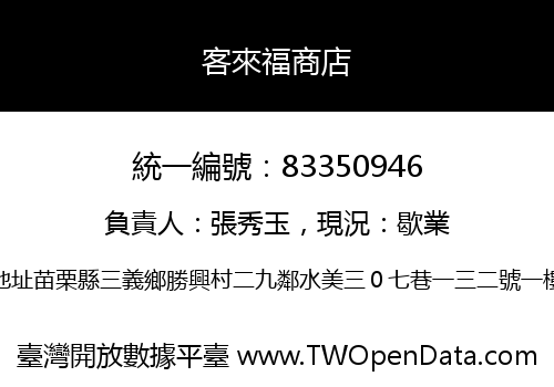 客來福商店