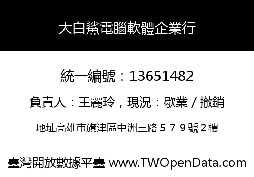 大白鯊電腦軟體企業行