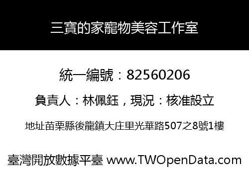 三寶的家寵物美容工作室